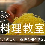 料理教室バナー