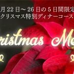 クリスマスメニュー2015