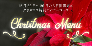 クリスマスメニュー2015