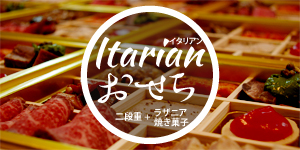おせちメニュー