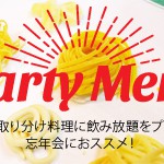 パーティーメニュー