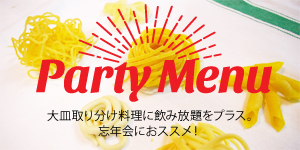 パーティーメニュー
