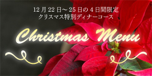 クリスマスメニュー