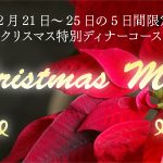 クリスマスメニュー
