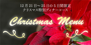 クリスマスメニュー