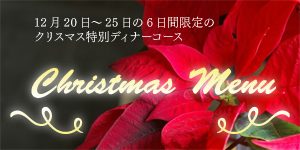 クリスマスメニュー